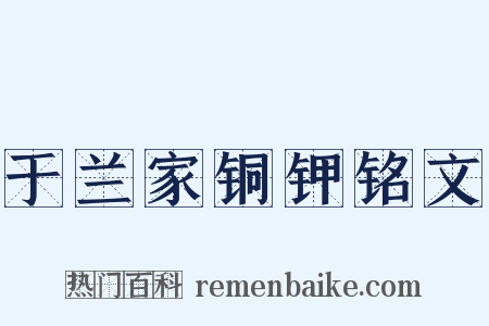 于兰家铜钾铭文是什么意思的图片